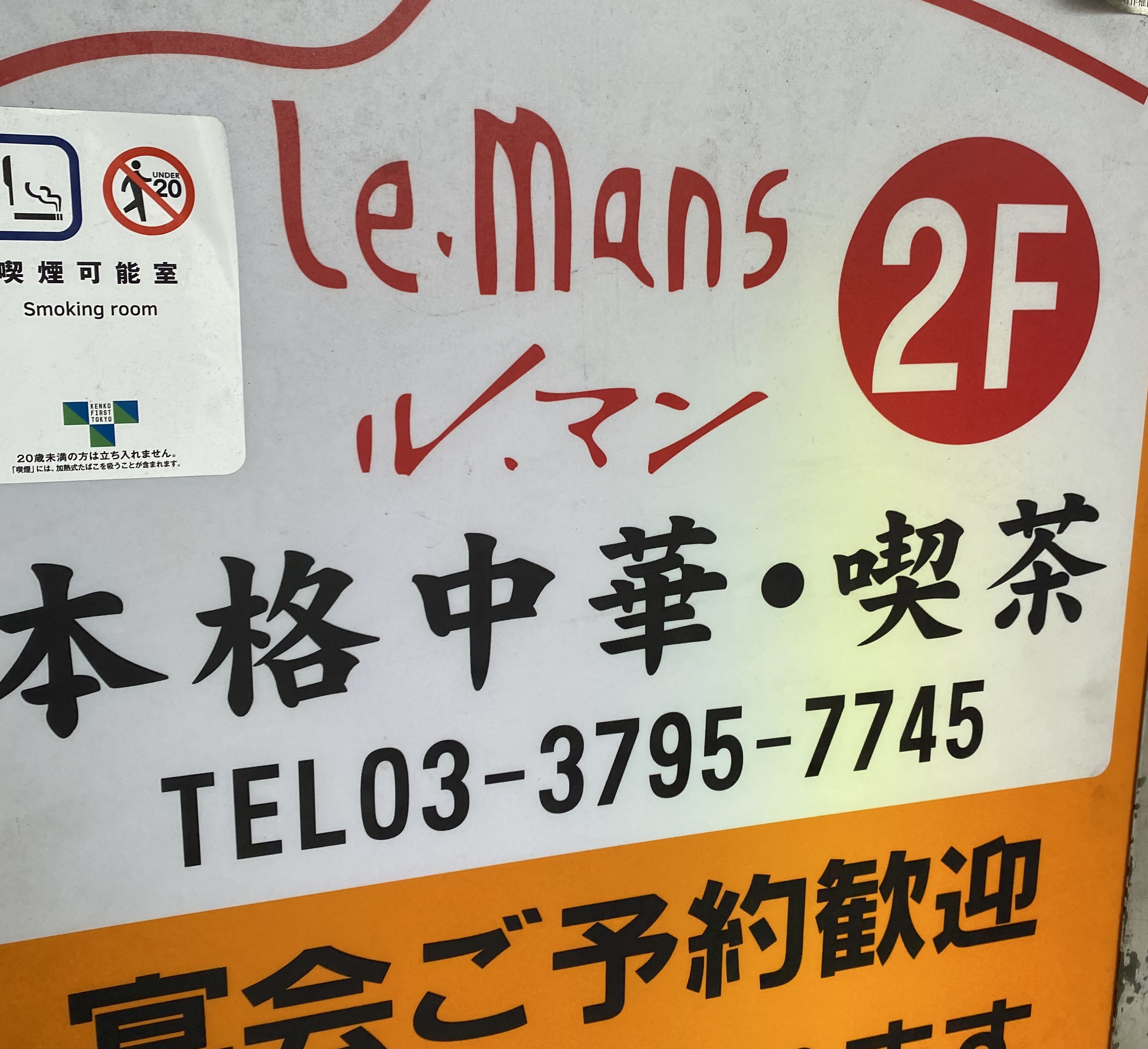 A sign reading Le Mans outside a ramen shop